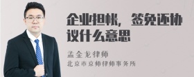 企业担帐，签免还协议什么意思