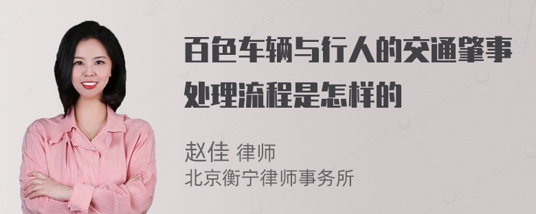 百色车辆与行人的交通肇事处理流程是怎样的