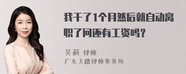 我干了1个月然后就自动离职了问还有工资吗？