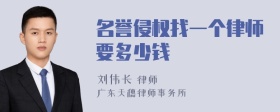 名誉侵权找一个律师要多少钱