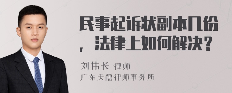 民事起诉状副本几份，法律上如何解决？