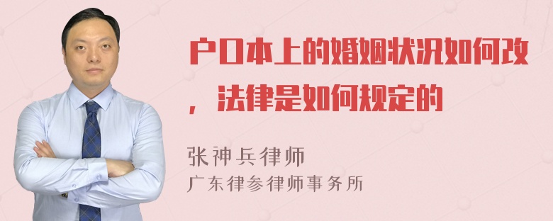 户口本上的婚姻状况如何改，法律是如何规定的