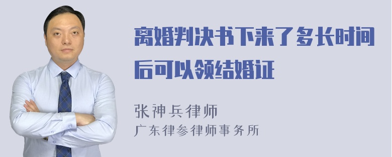 离婚判决书下来了多长时间后可以领结婚证