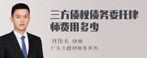 三方债权债务委托律师费用多少