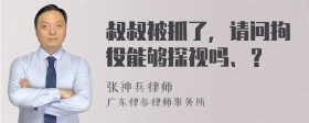 叔叔被抓了，请问拘役能够探视吗、？