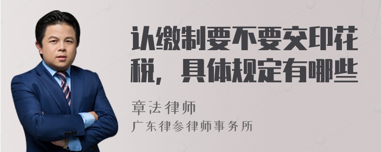 认缴制要不要交印花税，具体规定有哪些