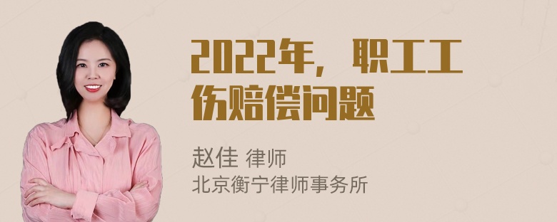 2022年，职工工伤赔偿问题