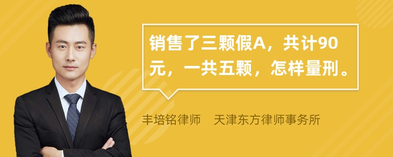 销售了三颗假A，共计90元，一共五颗，怎样量刑。