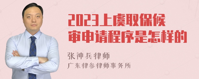 2023上虞取保候审申请程序是怎样的