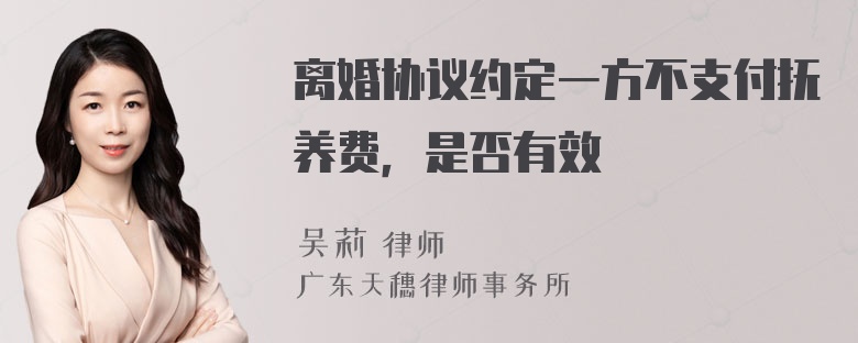 离婚协议约定一方不支付抚养费，是否有效