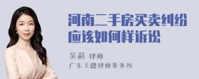 河南二手房买卖纠纷应该如何样诉讼