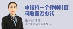 承德找一个律师打官司收费多少钱