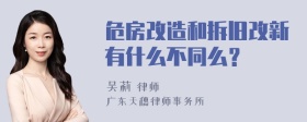 危房改造和拆旧改新有什么不同么？