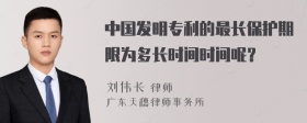 中国发明专利的最长保护期限为多长时间时间呢？