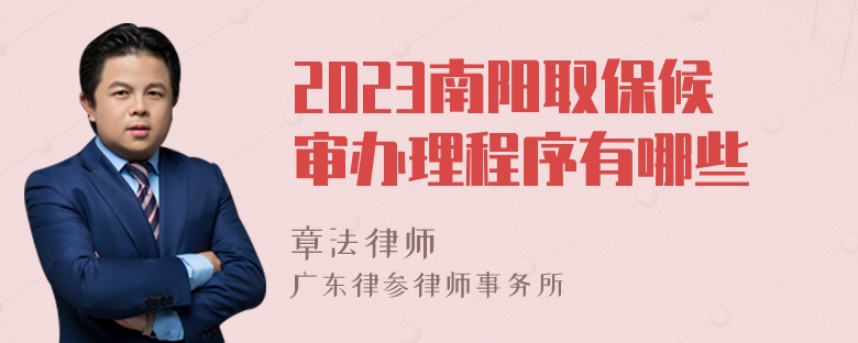 2023南阳取保候审办理程序有哪些