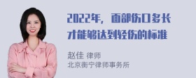 2022年，面部伤口多长才能够达到轻伤的标准