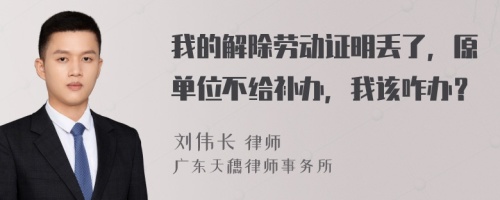 我的解除劳动证明丢了，原单位不给补办，我该咋办？