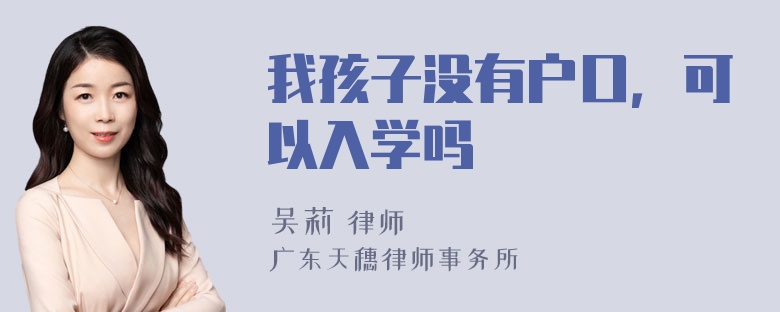 我孩子没有户口，可以入学吗