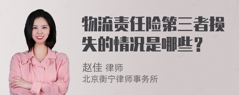 物流责任险第三者损失的情况是哪些？