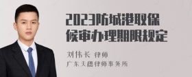 2023防城港取保候审办理期限规定