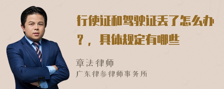 行使证和驾驶证丢了怎么办？，具体规定有哪些