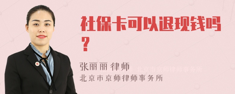 社保卡可以退现钱吗？