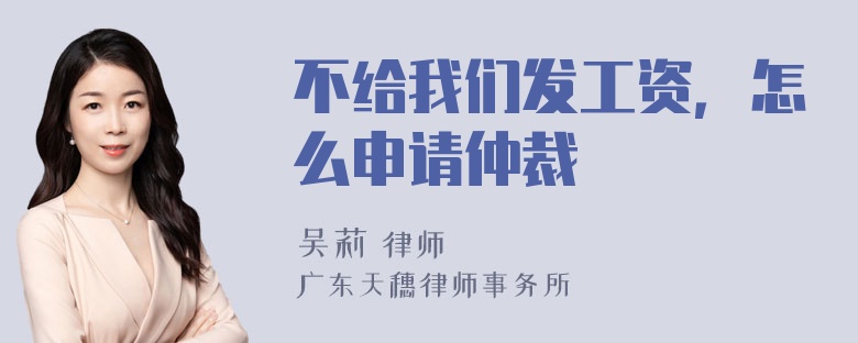 不给我们发工资，怎么申请仲裁