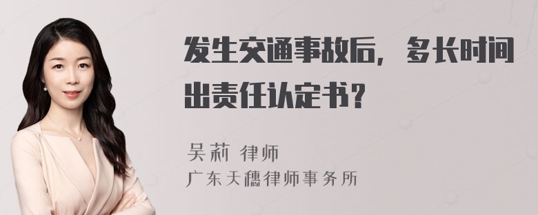 发生交通事故后，多长时间出责任认定书？