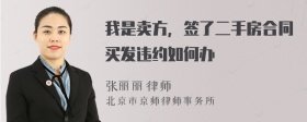 我是卖方，签了二手房合同买发违约如何办