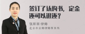 签订了认购书，定金还可以退还？