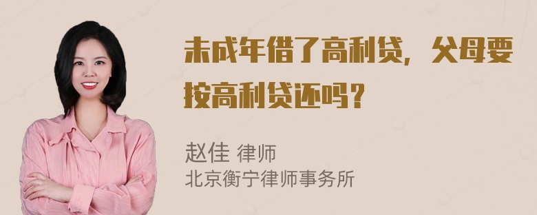 未成年借了高利贷，父母要按高利贷还吗？