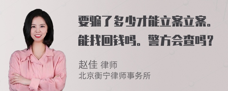 要骗了多少才能立案立案。能找回钱吗。警方会查吗？