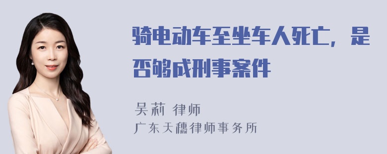 骑电动车至坐车人死亡，是否够成刑事案件