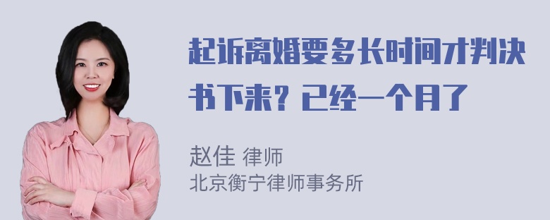 起诉离婚要多长时间才判决书下来？已经一个月了