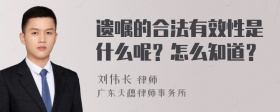 遗嘱的合法有效性是什么呢？怎么知道？