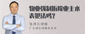 物业强制拆除业主水表犯法吗？