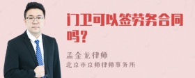 门卫可以签劳务合同吗？