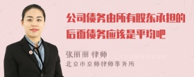 公司债务由所有股东承担的后面债务应该是平均吧