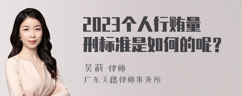 2023个人行贿量刑标准是如何的呢？