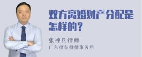 双方离婚财产分配是怎样的？