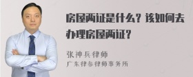 房屋两证是什么？该如何去办理房屋两证？