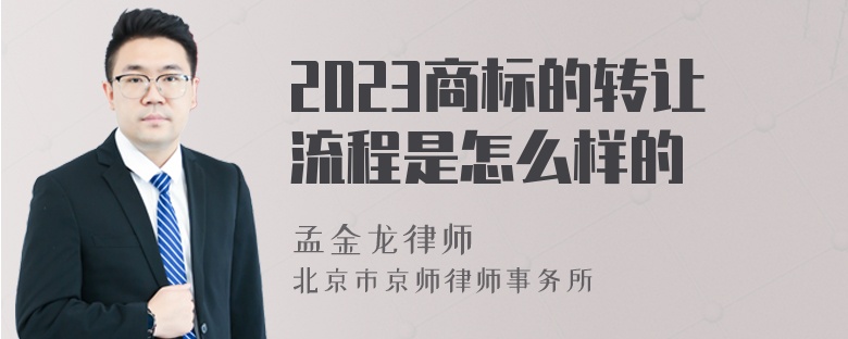 2023商标的转让流程是怎么样的