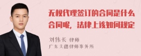 无权代理签订的合同是什么合同呢，法律上该如何规定