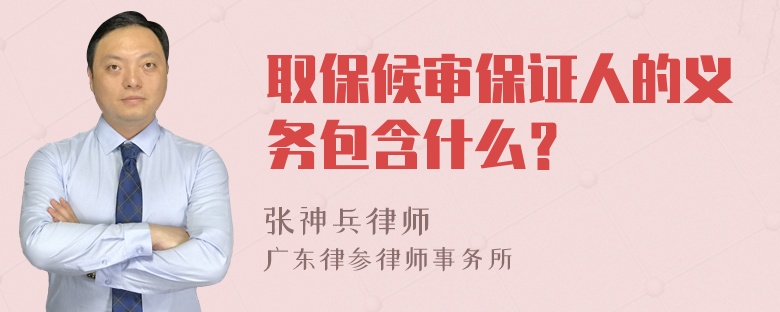 取保候审保证人的义务包含什么？