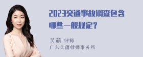 2023交通事故调查包含哪些一般规定？