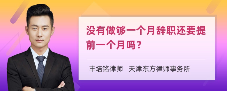 没有做够一个月辞职还要提前一个月吗？