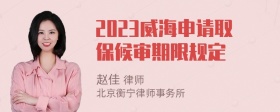 2023威海申请取保候审期限规定