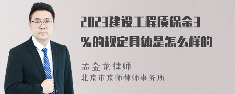 2023建设工程质保金3％的规定具体是怎么样的