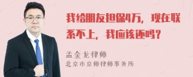 我给朋友担保4万，现在联系不上，我应该还吗？