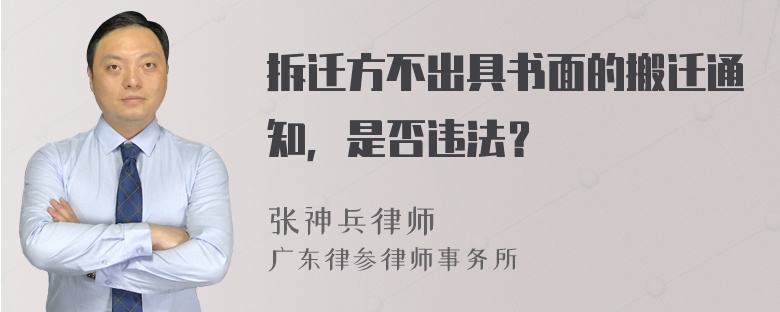 拆迁方不出具书面的搬迁通知，是否违法？